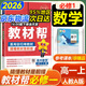 【教材幫高一必修一】2026高中教材幫高一上冊(cè)必修第一冊(cè)人教版RJ新教材高一必修一全套課本教材完全解讀同步講解資料教輔書天星教育 數(shù)學(xué)必修一【人教A版】