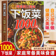 精選爽口美味下飯菜1000例大全菜譜新手家用養(yǎng)生食譜炒菜書籍菜譜大全學(xué)做飯菜書涼拌菜譜火鍋菜譜配方書飯菜視頻廚師書籍營養(yǎng)