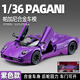 卡威帕加尼邁凱倫蘭博基尼車(chē)模跑車(chē)仿真合金小汽車(chē)模型男孩玩具車(chē)擺件 帕加尼 烏托邦 紫色