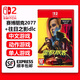 任天堂（Nintendo）Switch游戲卡帶 NS游戲全新原裝海外版實(shí)體卡 Switch2 賽博朋克2077+往日之影dlc