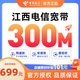中國電信江西寬帶低資費快速辦理新裝安裝家庭寬帶高速光纖包年 【江西電信單寬帶300M包年=699元】