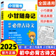 【可選】小甘隨身記初中速記全套語(yǔ)文數學(xué)英語(yǔ)物理化學(xué)政治歷史地理生物小四門(mén)必背知識手冊小冊子口袋書(shū)中考總復習資料7-9年級通用 初中語(yǔ)文必背古詩(shī)文Y11 初一至初三通用