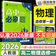 高二上冊(cè)選修一2026版高中必刷題高二選擇性必修第一冊(cè)選修1人教版新教材新高考 課本同步練習(xí)冊(cè)狂K重點(diǎn) 物理 選修一人教版（2026版）