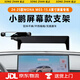松占適用于小鵬G3/P7+/P5/G6/G9/X9/MONA M03汽車載屏幕專用手機(jī)支架 24-25款MONA M03【15.6寸屏】N黑