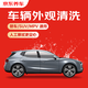京東養(yǎng)車 快速洗車服務(wù) 轎車/SUV/MPV 單次 全國可用有效期30天