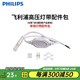 飛利浦（PHILIPS）燈帶LED燈條220V家用客廳臥室吊頂線條燈軟光帶超亮無主燈照明 【需購】配件包-每段燈帶配1個