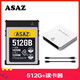 ASAZcfe存儲(chǔ)卡cfb卡xqd儲(chǔ)存卡cfexpressb尼康佳能Z6Z7D850R5相機(jī)內(nèi)存 512G+讀卡器 （尼康、松下）相機(jī)版本