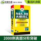 華研外語 淘金AB級大綱詞匯 備考2025年大學(xué)英語三級ab級考試 ab級真題 新大綱詞匯單詞書應(yīng)用能力考試復(fù)習(xí)資料教材搭歷年真題試卷