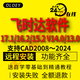 飛時(shí)達(dá)土方計(jì)算軟件17.1/16.2/15.2 V14.0/13.0 方格網(wǎng)算量軟件免狗鎖送自學(xué)教程 飛時(shí)達(dá)17.1配套CAD2020 遠(yuǎn)程安裝服務(wù)