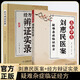 【官方正版】劉惠民醫案+經(jīng)方辯證實(shí)錄正版疑難雜癥臨證經(jīng)方名老醫著(zhù)作毅難雜鉦研方楚方匯編活學(xué)活用家庭常備疑難雜癥養生正版書(shū)籍 【2本】 劉惠民醫案+經(jīng)方辯證實(shí)錄