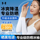 安德瑪（Under Armour）冰袖男女防曬袖套冰絲袖夏季防嗮護(hù)袖護(hù)臂套袖開車釣魚騎行冰涼袖