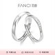 范琦（Fanci）【培育鉆石】莫比烏斯系列愛意流淌鉆戒情侶對戒七夕情人節(jié)禮物 對戒開口版