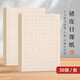 梅林筆莊古法楮皮紙小楷書(shū)法日課紙中楷宣紙書(shū)法專(zhuān)用紙作品紙毛筆字帶格子信箋練習紙半生熟練習紙 