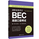 劍橋商務英語.BEC高級口語考試：備考指南+全真模擬（贈BEC視頻課程及外教音頻）
