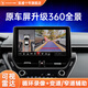 航睿360全景影像系統(tǒng)行車(chē)輔助倒車(chē)影像四路攝像頭行車(chē)記錄儀雷達(dá) 5D超清解碼一體機(jī)（保留原車(chē)殼）