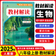 八年級科目自選】2026新版教材解讀八年級上冊語文數(shù)學英語歷史地理政治生物全套8本人教版課本同步訓練講解書八8年級上 上冊【生物】
