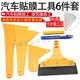 山頭林村汽車貼膜工具套裝牛筋水刮全套貼膜神器汽車貼膜工具6件套 （大號(hào)）牛筋刮板6件套