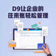 管家婆正版軟件D9進(jìn)銷存管理系統(tǒng)出入庫倉庫打印銷售財(cái)務(wù)管理軟件 試用版