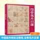 中國畫傳統(tǒng)技法教程 沒骨花卉日課 福建美術(shù)出版社 楊薇 著 書籍 圖書