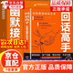 【京倉直配】高情商幽默接話回話高手讓你贏得接話技巧掌握高情商幽默接話盡顯智慧與魅力人際交往溝通一開口就讓人喜歡你 【官方正版 全2冊(cè)】高情商幽默接話+回話高手