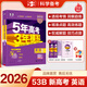 53【53B高考總復習 新高考版 多選】曲一線2026新版五年高考三年模擬B版語文數(shù)學英語物理化學生物政治歷史地理高考總復習高中一二輪總復習專用 【2026新版】英語