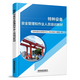 特種設備安全管理和作業(yè)人員培訓教材 《特種設備安全管理和作業(yè)人員培訓教材》編委會(huì )