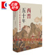 西晉五十年 266至317年歷史現(xiàn)象考述 季社建 三國贏家司馬家族史政治史 以漢晉歷史進(jìn)程為大背景著重分析西晉時期各類政治現(xiàn)象 上海人民出版社 圖書