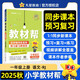 2025秋教材幫小學(xué)一年級(jí)上冊(cè)一上1年級(jí)語(yǔ)文人教版RJ教材同步講解 天星教育