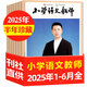 小學(xué)語文教師雜志2025年1-6月【全年/半年訂閱含增刊】老師語文教學(xué)設(shè)計教學(xué)質(zhì)量交流指導(dǎo)學(xué)習(xí)非小學(xué)數(shù)學(xué)教師過刊 現(xiàn)貨【半年珍藏6本】25年1-6月