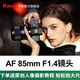 卡色（Kase）85mm F1.4 定焦鏡頭 大光圈 全畫幅 自動(dòng)對(duì)焦 人像 街拍 風(fēng)光 尼康索尼微單相機(jī)鏡頭 索尼E卡口（贈(zèng)減光&黑柔二合一魔法鏡） 官方標(biāo)配
