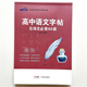 2025版 卓越字帖 高中語(yǔ)文字帖 古詩(shī)文必背60篇 楷體