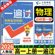 高一上冊(cè)一遍過必修一2026版高中一遍過必修第一冊(cè)新教材高中高一課本同步練習(xí)冊(cè)高一教輔必修1附學(xué)思用天星教育 物理必修一 人教版