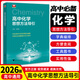 2026高中數(shù)學(xué)物理化學(xué)英語思想方法導(dǎo)引浙江大學(xué)出版社高考數(shù)學(xué)真題精編新高考復(fù)習(xí)資料試題全解全析輔導(dǎo) 高中化學(xué)思想方法指導(dǎo)（任學(xué)明）