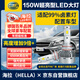 海拉（HELLA）150W汽車(chē)LED大燈9005/9012/H7H4/H11近光遠(yuǎn)聚光6500K亮白激光燈泡
