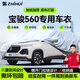 智匯寶駿560專用車衣全車罩15 16 17款遮陽(yáng)防曬隔熱防雨雪加厚牛津布 2015-2017款寶駿560專用車衣全車罩 加厚防暴曬防雨防風(fēng)防水防雪防霜防冰雹牛津布車衣車罩