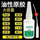 NAOISKEY 腦斯基油性原膠強力膠膠焊接金屬粘木塑料專用粘得牢多功能膠水 贈：油性膠中配 活動：買一發(fā)五5瓶高粘度：耐久