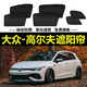 大眾高爾夫7 8車(chē)窗遮陽(yáng)簾防曬隔熱遮光擋隱私遮陽(yáng)擋磁吸式窗簾 大眾高爾夫專(zhuān)用-側窗4片