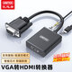 優(yōu)越者VGA轉HDMI轉換器帶音頻供電 高清視頻轉接頭 適用筆記本電腦臺式主機接電視顯示器投影儀線(xiàn) V1502A