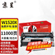 京呈w1520A適用惠普4104dw硒鼓4004dw/dn 4104fdn/fdw打印機(jī)W152硒鼓 【無芯片 11000頁】 W1520X大容量硒鼓