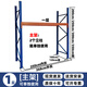 倉庫加厚重型貨架子工業(yè)大型工廠庫房承重13噸倉儲(chǔ)托盤式多層定制 一層主架【不含木板】 內(nèi)長(zhǎng)250寬100高200cm每層承重1噸