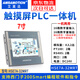 艾莫迅艾莫迅工業(yè)級觸摸屏PLC一體機(jī)兼容原裝西門子工業(yè)工控嵌入式人機(jī)界面組態(tài)可編程控制器 HSE7A-32MRT(兼容西門子SMART)