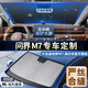 紳創(chuàng  )【問(wèn)界M7專(zhuān)用】零透光加厚汽車(chē)遮陽(yáng)傘隔熱簾前擋風(fēng)玻璃防曬衣罩