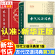 【新華正版】古代漢語(yǔ)詞典第3版 現(xiàn)代漢語(yǔ)詞典第7版 第三版正版語(yǔ)文言文古漢語(yǔ)常用字字典商務(wù)印書館 高中初中小學(xué)生實(shí)用工具書古文翻譯辭典 古代漢語(yǔ)詞典第3版+現(xiàn)代漢語(yǔ)詞典第7版