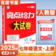 2026春正版亮點(diǎn)給力大試卷七年級下上語(yǔ)文數學(xué)英語(yǔ) 江蘇專(zhuān)用初一同步7年級上冊下冊單元期中期末分類(lèi)檢測試卷 （25秋）語(yǔ)文上冊 人教版