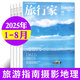 【大理】旅行家雜志2025年8月新【另有1-9月/全年/半年訂閱/2024年可選】旅游攝影指南世界地理風(fēng)土文化過(guò)刊 現(xiàn)貨【共8本】25年1-8月