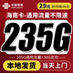 中國聯(lián)通（UNICOM）聯(lián)通流量卡純上網(wǎng)卡電話(huà)卡手機卡超低月租全國通用無(wú)限流量超大流量卡大王卡 【海南卡—省外不發(fā)】29元235G大流量王卡