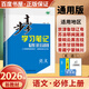 高一上自選】2026正版步步高學(xué)習筆記必修第一冊數學(xué)物理英語(yǔ)化學(xué)地理語(yǔ)文必修上冊中外歷史綱要上 高中金榜苑人教A版蘇教版北師版高一上同步生物必修1課時(shí)提分預習教輔練習冊 26人教版-語(yǔ)文必修上冊【全國