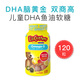 小熊糖（L'il critters）美國進(jìn)口lilcritters麗貴兒童DHA魚(yú)油Omega 3軟糖罐裝120粒 兒童DHA魚(yú)油軟糖120粒