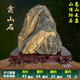 泰山老奶奶正宗泰山石山頂陽(yáng)石天然原石辦公室靠山石家居室內石敢當高檔擺件 泰山石--42號山石