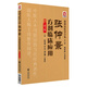 張仲景方劑臨床應(yīng)用（第3版）(張仲景醫(yī)學(xué)全集）